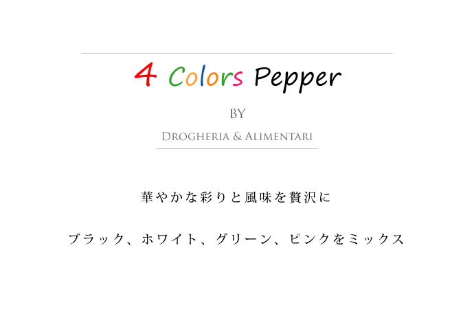 4色ペッパー 250g ドロゲリア アリメンターレ社 イタリア産 (Italian 4 colors pepper by DROGHERIA & ALIMENTARI) タイトル