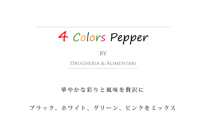 4色ペッパー　ドロゲリア アリメンターレ社 イタリア産 (Italian 4 colors pepper by DROGHERIA & ALIMENTARI) タイトル