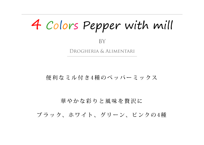 4色ペッパー 35g ミル付 ドロゲリア アリメンターレ社 イタリア産 (Italian 4 colors pepper with mill by DROGHERIA & ALIMENTARI)