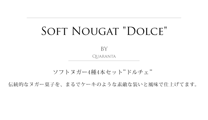 4種のソフト・ヌガー ドルチェ・セット クアランタ社 イタリア産 (Italian Soft Nougat  4 types Dolce version by Quaranta) タイトル
