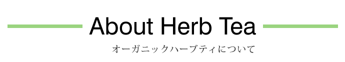 スペッキアソル社のオーガニック・ハーブティー(About organic harb tea)