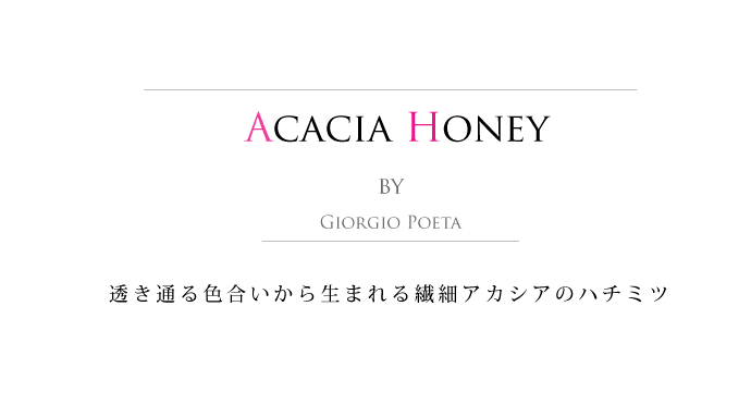 ハチミツ アカシア ジョルジオ・ポエタ社 イタリア産 (Italian acacia honey by Giorgio Poeta) タイトル