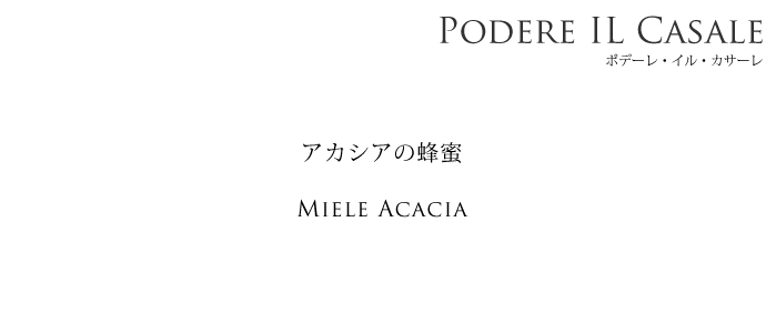miele Acacia アカシアの蜂蜜タイトル 250g by Podere il Casale