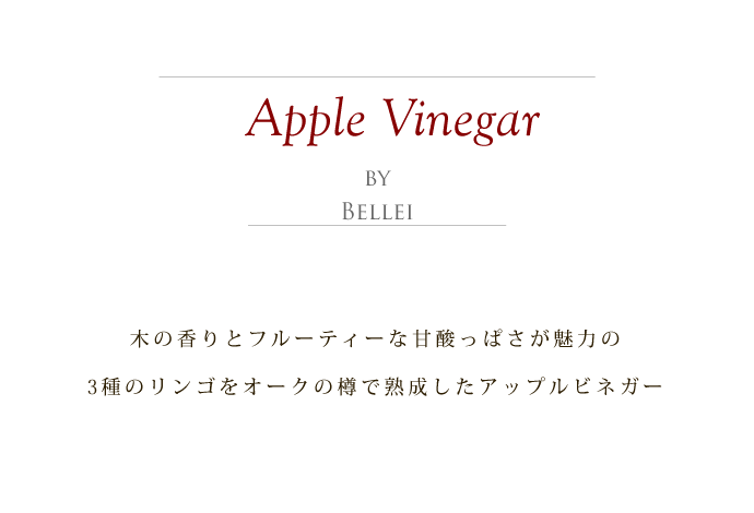 アップルビネガー (リンゴ酢) ベレイ社 イタリア産 (Italian apple vinegar by Bellei) タイトル