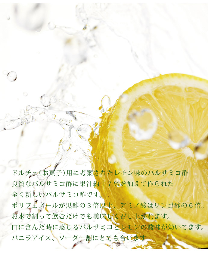 フルーツバルサミコ・レモン(Balsam Frutta Limone) 説明