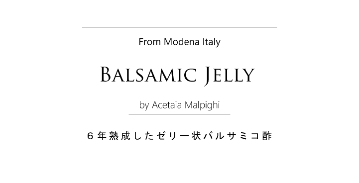 バルサミコ酢ゼリー マルピギ社 イタリア産 Italian Balsamic Jelly by Malpighi タイトル