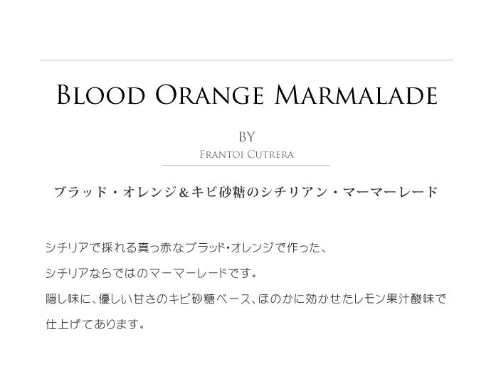 ブラッドオレンジのマーマレード フラントイ・クトレラ社 イタリア産 (Italian Blood Orange Marmalade by Frantoi Cutrera) タイトル