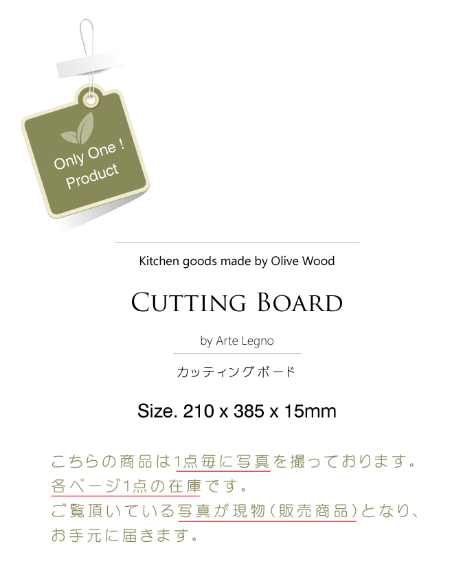 カッティングボード No.1 アルテレニョ社 イタリア製 (Italian Cutting Board made by Arte Legno Olive Wood) タイトル