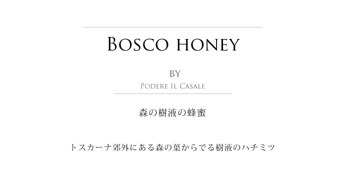 ハチミツ・ボスコ (森の樹液の蜂蜜) ポデーレ・イル・カッサーレ社 イタリア産 (Italian honey Bosco by Podere il casale) タイトル