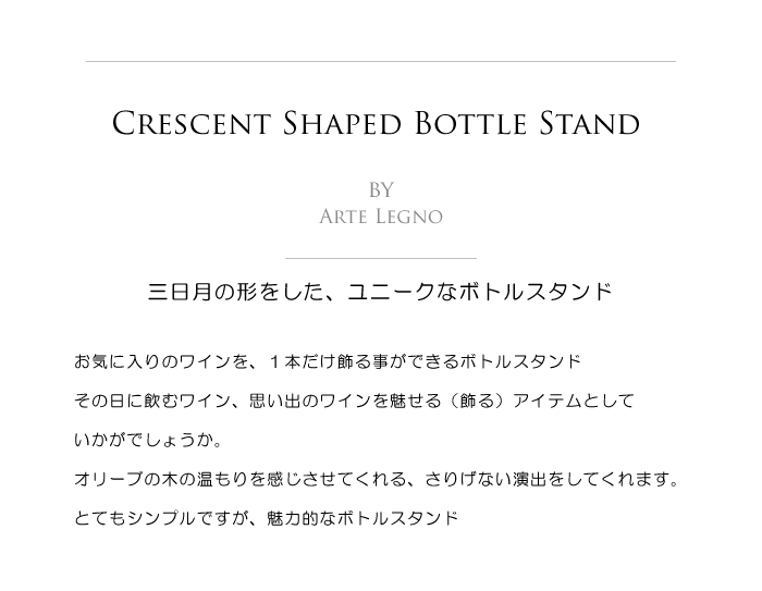 ボトルスタンド 三日月型 アルテレニョ社 イタリア製 (Italian Bottle stand Crescent-shaped made by Arte Legno Olive Wood) タイトル