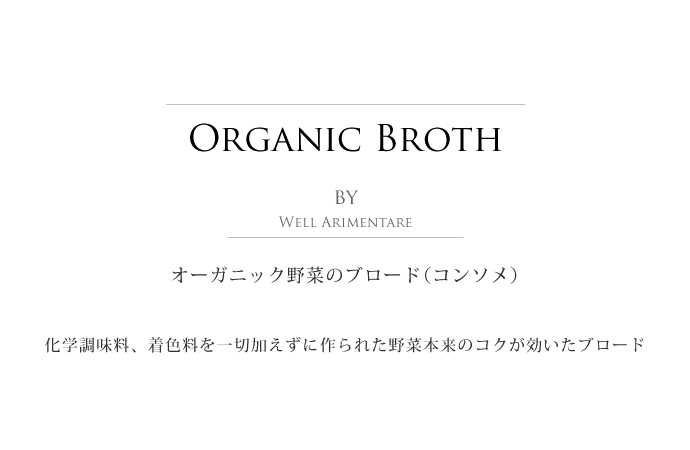 オーガニック・ブロード・コンソメ ウェル社 イタリア産 (Italian Organic broth by Well Arimentare) タイトル