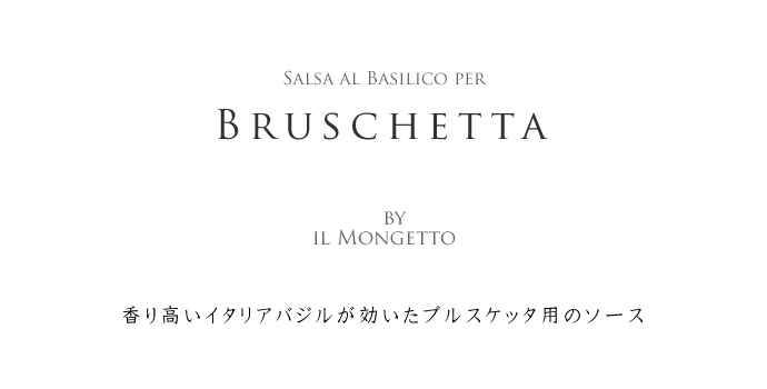 ブルスケッタ・ソース (Salsa Bruschetta) il mongetto タイトル