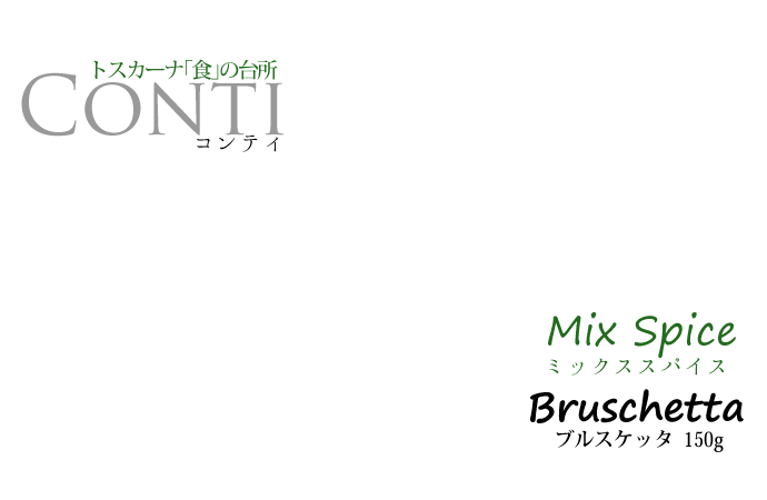 Conti Bruschetta　ミックス・スパイス｢ブルスケッタ｣