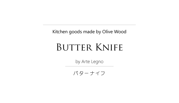 バターナイフ アルテレニョ社 イタリア製 (Italian Butter Knife made by Arte Legno Olive Wood) タイトル