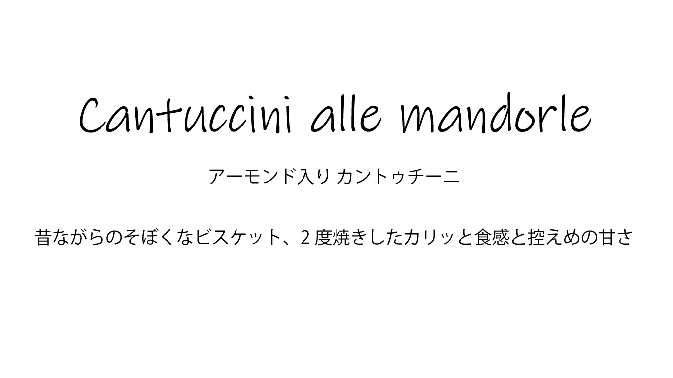 カントゥッチーニ トスカーニ アッレ マンドルレ IGP 175gサポーリ社 イタリア産 (Italian Cantuccini Toscani IGP by Sapori)