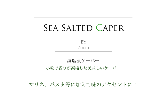 ケイパー (ケッパー) 塩漬 コンティ社 イタリア産 (Italian sea salted caper by conti) タイトル
