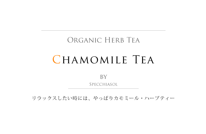 オーガニック・カモミールティー スペッキアソル社 イタリア産 (Italian chamomile tea by Specchiasol) タイトル