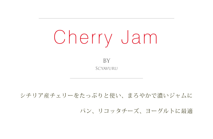 チェリージャム シャブル社 イタリア産 (Italian Cherry Jam by Scyavuru) タイトル