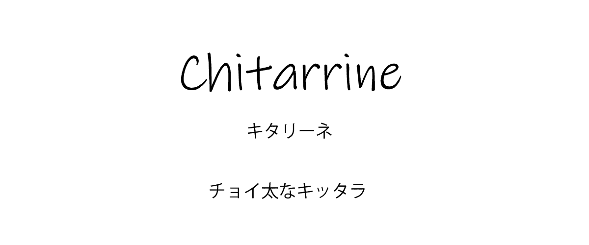 キタリーニ  500g イタリア産 (Italian Chitarrine by casa Prencipe)