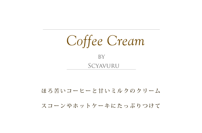 コーヒークリーム シャブル社 イタリア産 (Italian coffee cream by Scyavuru) タイトル
