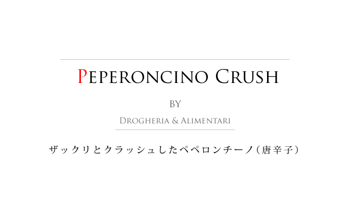 ペペロンチーノ クラッシュ イタリア産 (Italian crushed peperoncino by Drogheria & Alimentari S.p.A.) タイトル