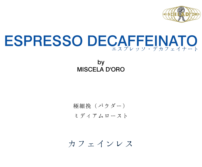 エスプレッソ・デカフェイナート Espresso Decaffeinato