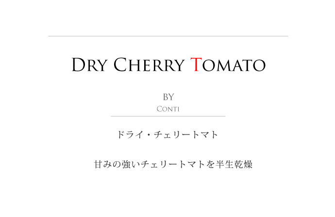 ドライ チェリートマト コンティ社 イタリア産 (Italian Dry cherry tomato by conti) タイトル