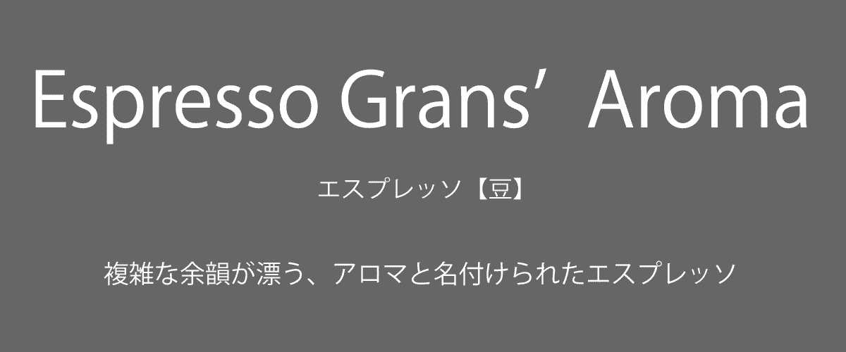 GRAND'AROMA グランドアロマ エスプレッソ【豆】1kg ミシェラドーロ社 イタリア産