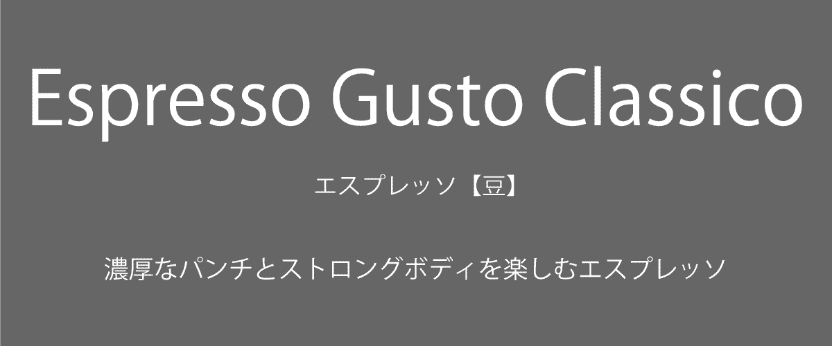 GUSTO CLASSICO グストクラシコ エスプレッソ【豆】1kg ミシェラドーロ社 イタリア産