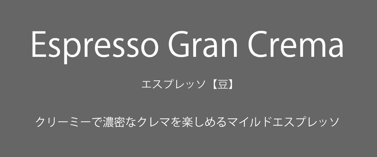 GRAN CREMA グランクレマ エスプレッソ【豆】1kg ミシェラドーロ社 イタリア産