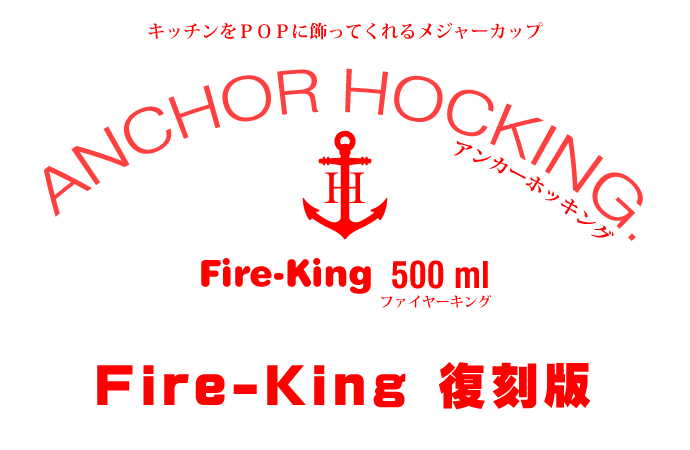 ファイヤーキング メジャーカップ 500ml アンカーホッキング社 アメリカ製 (American Major Cup Fire king by Anchor hocking) タイトル