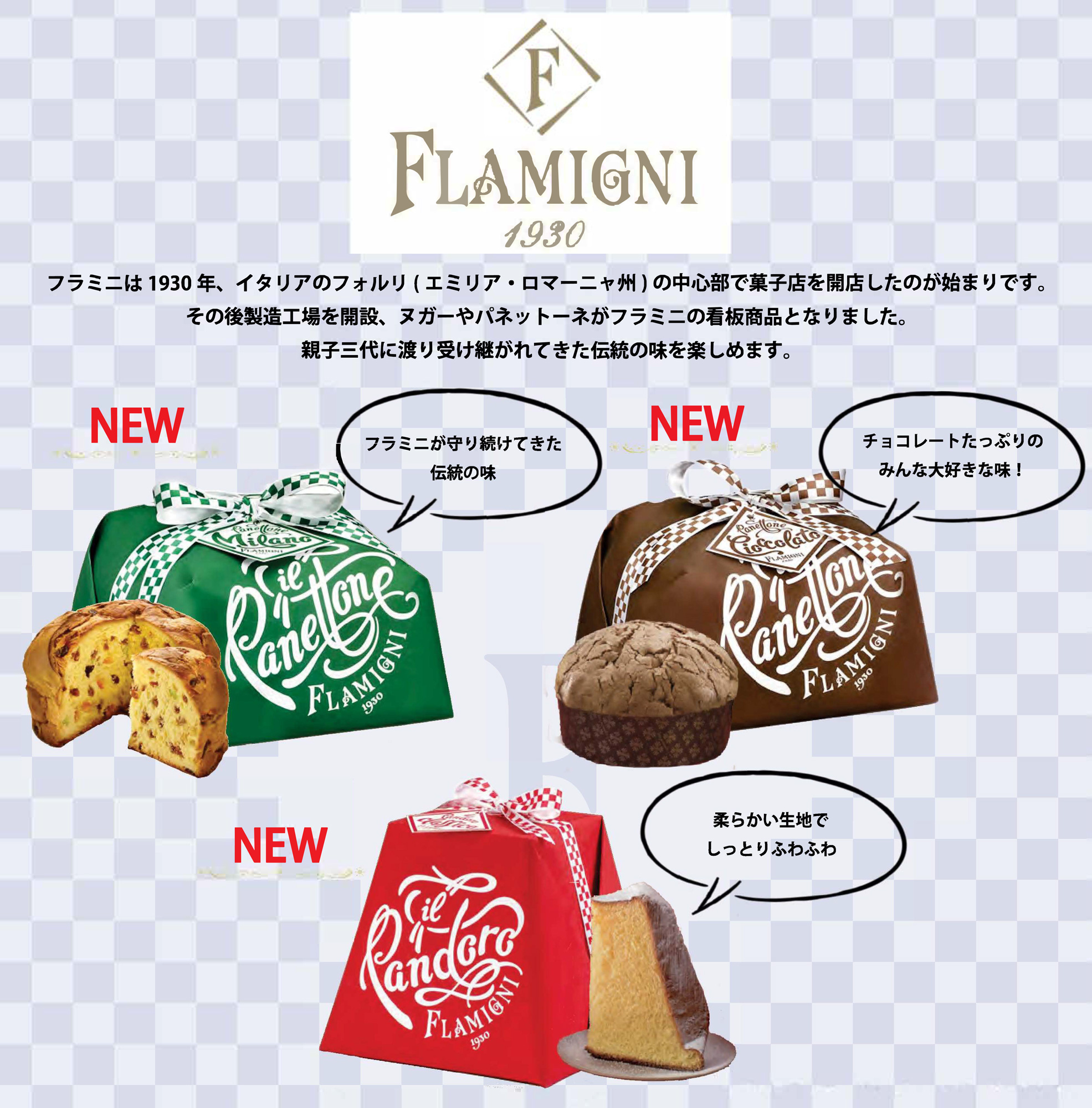 Flamigniパネットーネ全種