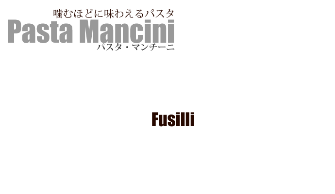 パスタ・マンチーニのフッジリ (Fusilli by Pasta Mancini) タイトル