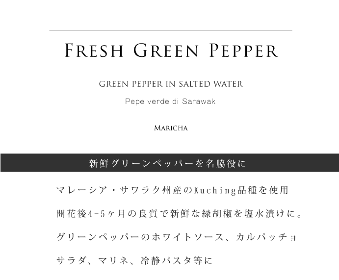 グリーンペッパーの塩水漬け マリチャ社 イタリア産 (Italian Green Pepper preserved in salt water by Maricha) タイトル