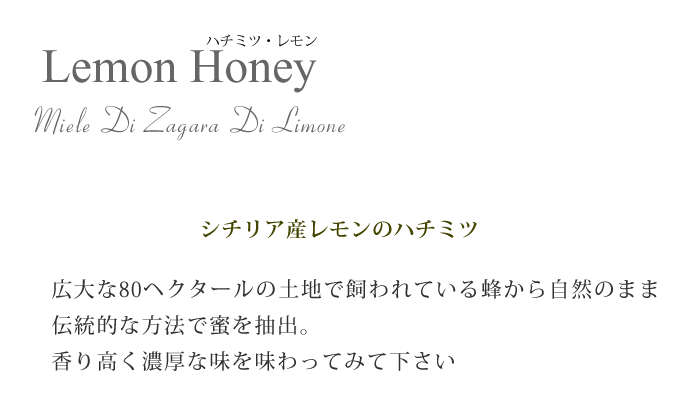 シチリア産レモンのハチミツ(lemon honey)のタイトル