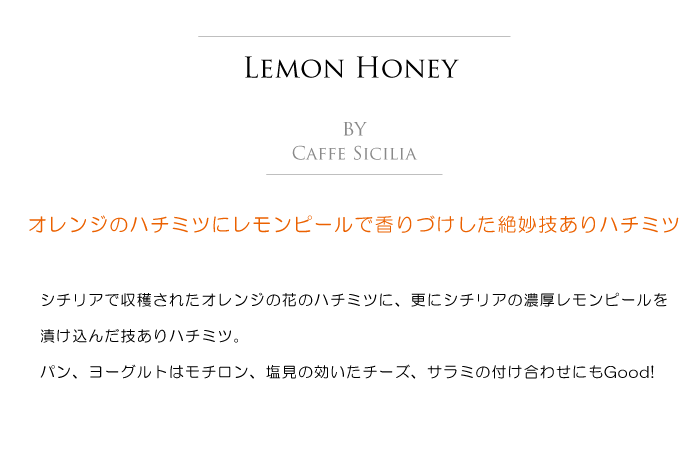 レモン蜂蜜 カフェ シチリア社 イタリア シチリア産 (Italian lemon honey by caffe sicilia) タイトル