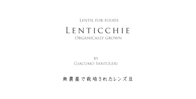 レンズ豆 （Lenticchie） 500g ジャコモ・サントレーリ (Giacomo Santoleri)  タイトル