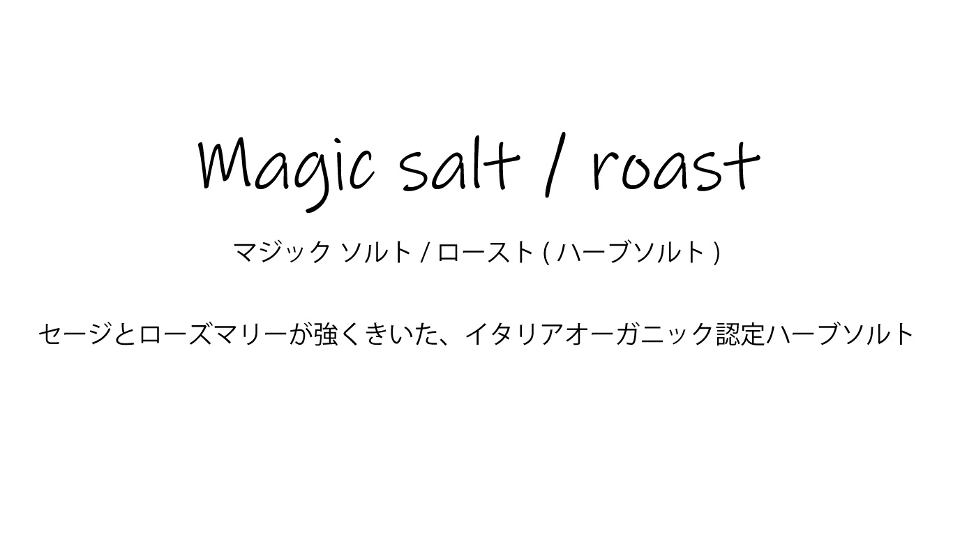 マジック ソルト / ロースト 175g（ハーブソルト）ウェル社 イタリア産 (Italian magic salt / roast (herbs salt) by WELL Italy)