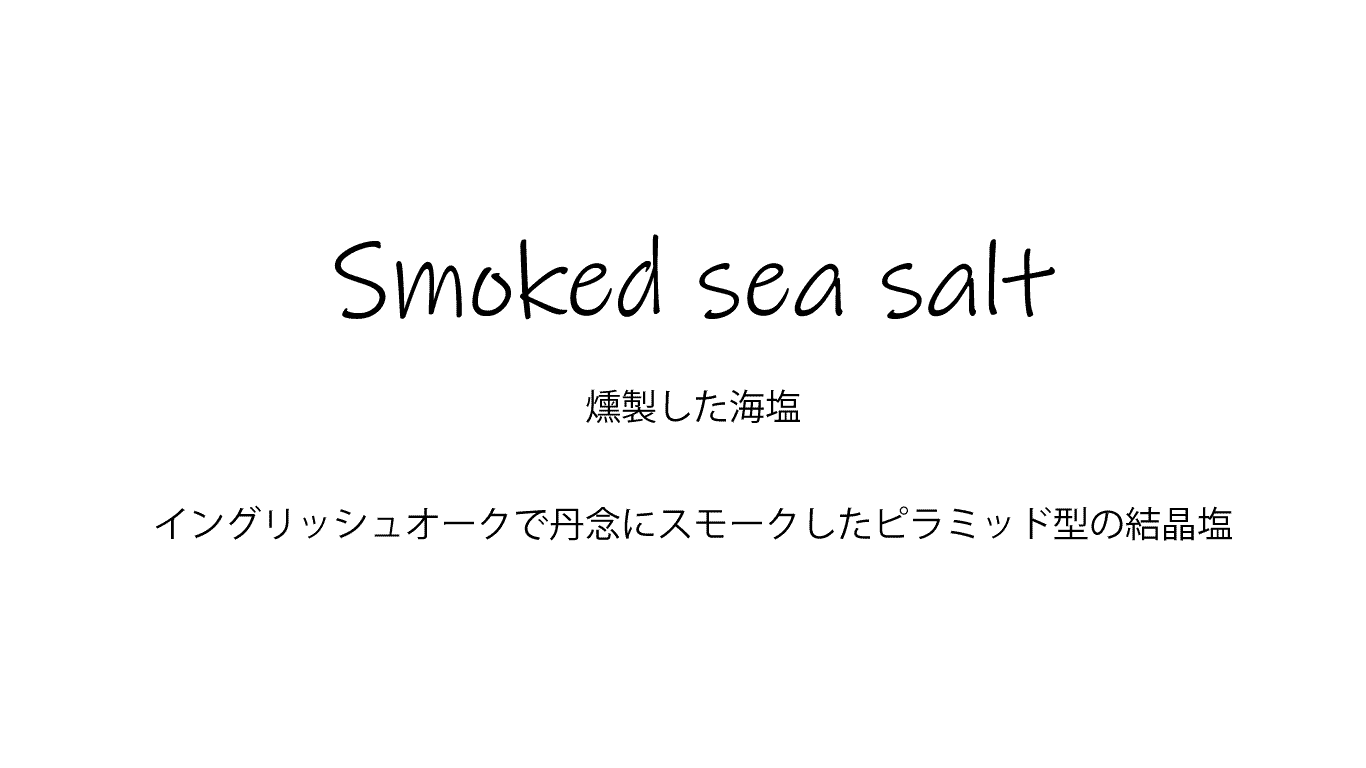 シーソルト・スモーク (燻製海塩) 125g マルドン社 イギリス産 (British smoked sea salt by Maldon)