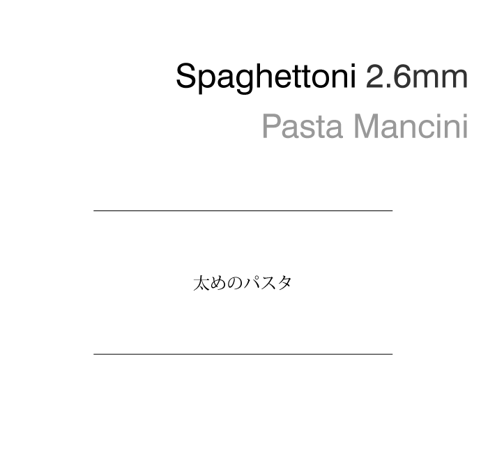 スパゲットーニ2.6mm (Spaghettoni) パスタ・マンチーニ(Pasta Mancini) タイトル