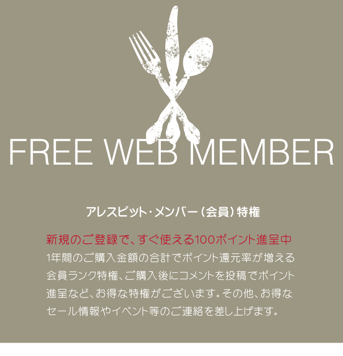 お得な会員募集