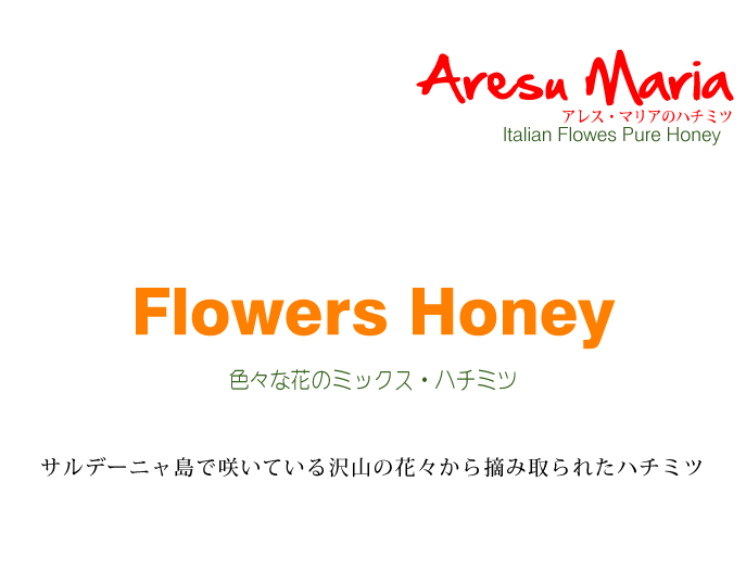 純粋ハチミツ ミレフィオーリ アレス・マリア社 イタリア産 (Italian pure Flower honey by Aresu Maria) タイトル