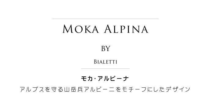 モカ アルピナ ビアレッティ社 (Moka Alpinan by Bialetti) タイトル