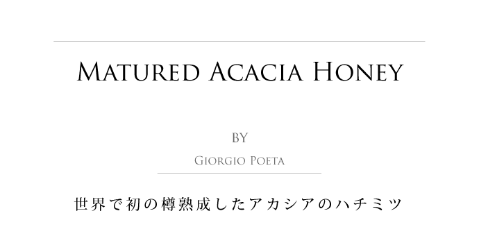 熟成ハチミツ アカシア ジョルジオ・ポエタ社 イタリア産 (Italian mutured acacia honey by Giorgio Poeta) タイトル