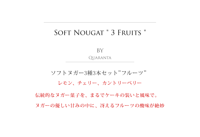ソフト・ヌガー フルーツセット クアランタ社 イタリア産 (Italian Soft Nougat Fruit version by Quaranta) タイトル