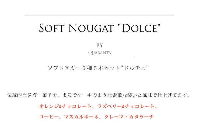 ソフト・ヌガー ドルチェ・セット クアランタ社 イタリア産 (Italian Soft Nougat Dolce version by Quaranta) タイトル