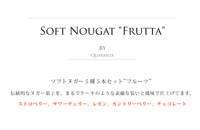 ソフト・ヌガー フルーツセット クアランタ社 イタリア産 (Italian Soft Nougat Fruit version by Quaranta) タイトル