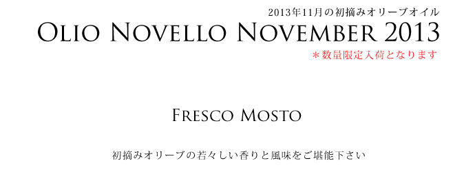 2013年11月の初摘みオリーブオイル FRESCO MOSTO　ISINARDI社イタリア