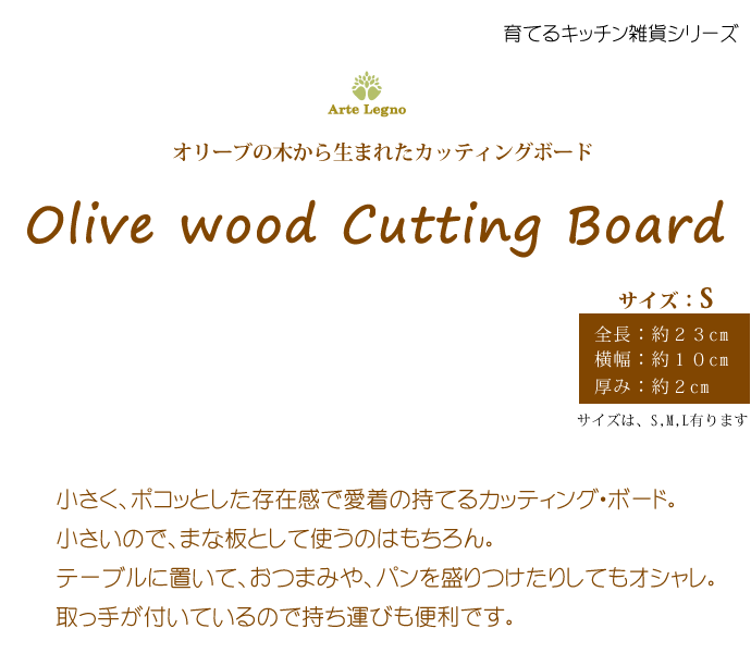 オリーブの木　カッティングボード　サイズS　説明