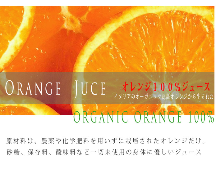 イタリア・アキレア　オレンジ100%ジュース